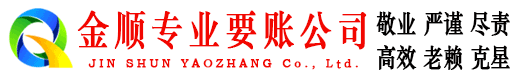 松原金顺讨债公司